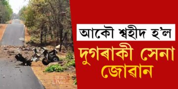 দুঃখবৰ! শেষ হৈ গ’ল দুজন সেনাৰ জীৱন, যাত্ৰাপথত অতৰ্কিতে চলাইছিল  আ*মণ