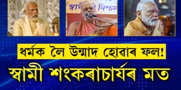 ধৰ্মক লৈ উন্মাদ হৈ ৰামৰ প্ৰাণ প্ৰতিষ্ঠা কৰাৰ ফল পাইছে মোদীয়েঃ শংকৰাচাৰ্য স্বামী নিশ্চলানন্দ