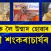 ধৰ্মক লৈ উন্মাদ হৈ ৰামৰ প্ৰাণ প্ৰতিষ্ঠা কৰাৰ ফল পাইছে মোদীয়েঃ শংকৰাচাৰ্য স্বামী নিশ্চলানন্দ