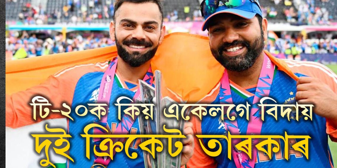টি-২০ ৰ পৰা কোহলিৰ অবসৰ ঘোষণাৰ ১২০ মিনিটৰ পাছতেই ৰোহিতেও বিদায় দিলে টি-২০ক, একেলগে কিয় এই সিদ্ধান্ত?