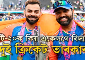 টি-২০ ৰ পৰা কোহলিৰ অবসৰ ঘোষণাৰ ১২০ মিনিটৰ পাছতেই ৰোহিতেও বিদায় দিলে টি-২০ক, একেলগে কিয় এই সিদ্ধান্ত?