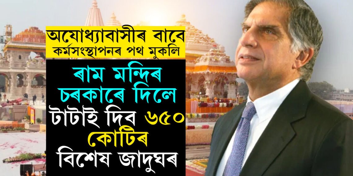 কোটি টকাৰ মাটি পালে ১টকাতেই, বৃহৎ প্ৰকল্প লৈ অযোধ্যাত টাটা, সাধাৰণ লোকৰ বাবে মুকলি হ’ব কৰ্মসংস্থাপনৰ পথ