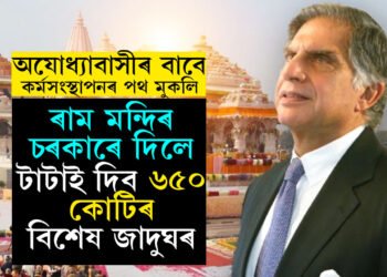 কোটি টকাৰ মাটি পালে ১টকাতেই, বৃহৎ প্ৰকল্প লৈ অযোধ্যাত টাটা, সাধাৰণ লোকৰ বাবে মুকলি হ’ব কৰ্মসংস্থাপনৰ পথ