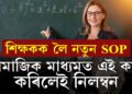 শিক্ষকৰ বাবে আহিছে নতুন SOP! সামাজিক মাধ্যমত এই কাম কৰিলেই নিলম্বিত হ’ব শিক্ষক
