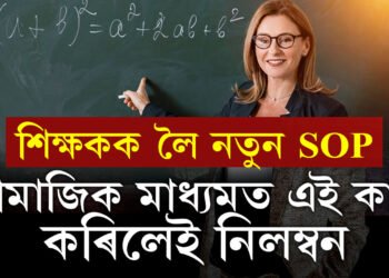 শিক্ষকৰ বাবে আহিছে নতুন SOP! সামাজিক মাধ্যমত এই কাম কৰিলেই নিলম্বিত হ’ব শিক্ষক