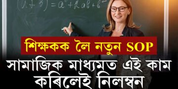 শিক্ষকৰ বাবে আহিছে নতুন SOP! সামাজিক মাধ্যমত এই কাম কৰিলেই নিলম্বিত হ’ব শিক্ষক