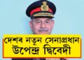 মনোজ পাণ্ডেৰ বিদায়! দেশৰ নতুন সেনাপ্ৰধান উপেন্দ্ৰ দ্বিবেদী, কোন এই উপেন্দ্ৰ দ্বিবেদী?