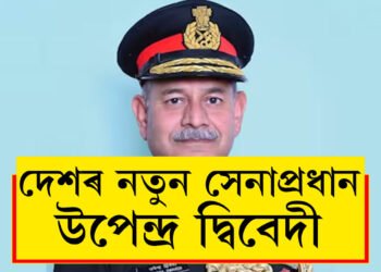 মনোজ পাণ্ডেৰ বিদায়! দেশৰ নতুন সেনাপ্ৰধান উপেন্দ্ৰ দ্বিবেদী, কোন এই উপেন্দ্ৰ দ্বিবেদী?