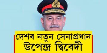 মনোজ পাণ্ডেৰ বিদায়! দেশৰ নতুন সেনাপ্ৰধান উপেন্দ্ৰ দ্বিবেদী, কোন এই উপেন্দ্ৰ দ্বিবেদী?