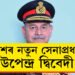 মনোজ পাণ্ডেৰ বিদায়! দেশৰ নতুন সেনাপ্ৰধান উপেন্দ্ৰ দ্বিবেদী, কোন এই উপেন্দ্ৰ দ্বিবেদী?