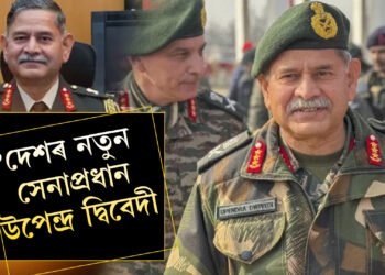 মনোজ পাণ্ডেৰ বিদায়! দেশৰ নতুন সেনাপ্ৰধান হ’ব উপেন্দ্ৰ দ্বিবেদী, কোন এই উপেন্দ্ৰ দ্বিবেদী?