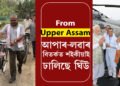 হাৰ মনা ভকত নহয় মৃণাল শইকীয়া! এইবাৰ এক্সৰ বায়তো লিখিলে, ‘ফ্ৰম আপাৰ আছাম’
