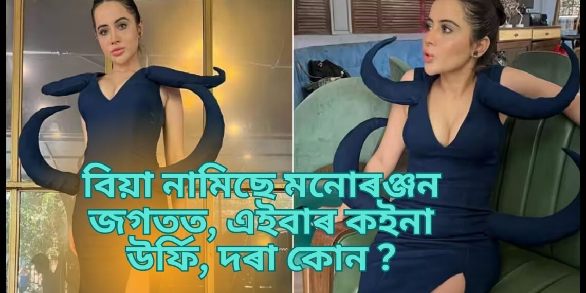 বিয়া নামিছে মনোৰঞ্জন জগতত, এইবাৰ কইনা উৰ্ফি, দৰা কোন ?