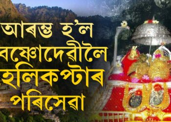 এইবাৰ জম্মুৰ পৰা চিধাই বৈষ্ণোদেৱী যাব পাৰিব ভক্তই, আৰম্ভ হ’ল হেলিকপ্টাৰ পৰিসেৱা, ভাড়া কিমান ভৰিব ভক্তই?