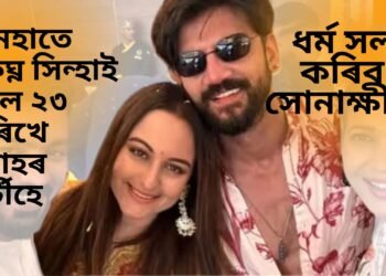 ধৰ্ম সলনি কৰিব নে সোনাক্ষীয়ে! আনহাতে শত্ৰুঘ্ন সিন্হাই ক’লে ২৩ তাৰিখে বিবাহৰ পাৰ্টীহে