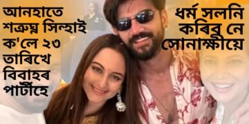 ধৰ্ম সলনি কৰিব নে সোনাক্ষীয়ে! আনহাতে শত্ৰুঘ্ন সিন্হাই ক’লে ২৩ তাৰিখে বিবাহৰ পাৰ্টীহে