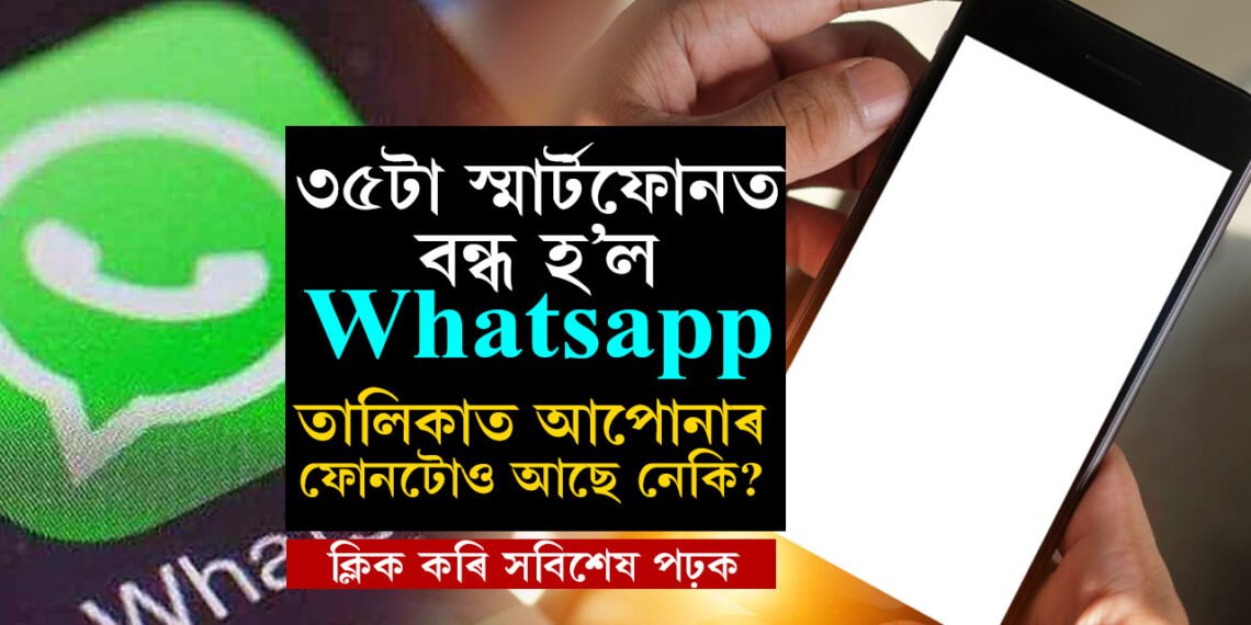 এই ৩৫টা স্মার্টফোনত আৰু চলাব নোৱাৰিব Whatsapp, তালিকায় ছেমছাং, এপলৰ ফোনো, জানি থওক লিষ্ট
