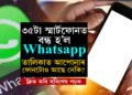 এই ৩৫টা স্মার্টফোনত আৰু চলাব নোৱাৰিব Whatsapp, তালিকায় ছেমছাং, এপলৰ ফোনো, জানি থওক লিষ্ট