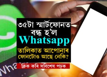 এই ৩৫টা স্মার্টফোনত আৰু চলাব নোৱাৰিব Whatsapp, তালিকায় ছেমছাং, এপলৰ ফোনো, জানি থওক লিষ্ট
