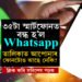 এই ৩৫টা স্মার্টফোনত আৰু চলাব নোৱাৰিব Whatsapp, তালিকায় ছেমছাং, এপলৰ ফোনো, জানি থওক লিষ্ট