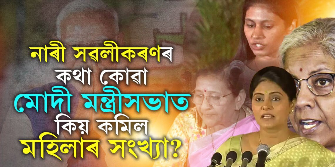 নাৰী সৱলীকৰণৰ কথা কোৱা মোদী মন্ত্ৰীসভাত কমিল মহিলাৰ সংখ্যা! ১০ৰ পৰা ৭লৈ নামিল মহিলা, কোনে কোনে হেৰুওৱালে মন্ত্ৰিত্ব?