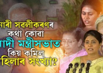 নাৰী সৱলীকৰণৰ কথা কোৱা মোদী মন্ত্ৰীসভাত কমিল মহিলাৰ সংখ্যা! ১০ৰ পৰা ৭লৈ নামিল মহিলা, কোনে কোনে হেৰুওৱালে মন্ত্ৰিত্ব?