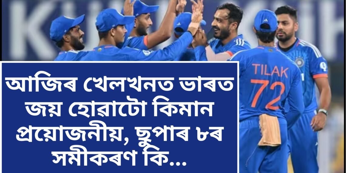 আজিৰ খেলখনত ভাৰত জয় হোৱাটো কিমান প্ৰয়োজনীয়, ছুপাৰ ৮ৰ সমীকৰণ কি…