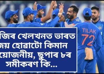 আজিৰ খেলখনত ভাৰত জয় হোৱাটো কিমান প্ৰয়োজনীয়, ছুপাৰ ৮ৰ সমীকৰণ কি…