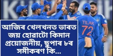আজিৰ খেলখনত ভাৰত জয় হোৱাটো কিমান প্ৰয়োজনীয়, ছুপাৰ ৮ৰ সমীকৰণ কি…