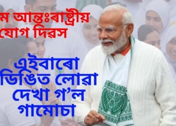 আন্তঃৰাষ্ট্ৰীয় যোগ দিৱসঃ সমগ্ৰ বিশ্বৰ ১৭৭খন দেশে পালন কৰিলে যোগ দিৱস 