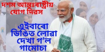 আন্তঃৰাষ্ট্ৰীয় যোগ দিৱসঃ সমগ্ৰ বিশ্বৰ ১৭৭খন দেশে পালন কৰিলে যোগ দিৱস 