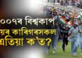 কোনো আৰক্ষী বিষয়া যদি কোনোবা ৰাজনীতিত নেতা! ১৭ বছৰ পূৰ্বে টি-২০ বিশ্বকাপ জয়ৰ কাৰিগৰসকল এতিয়া ক’ত?