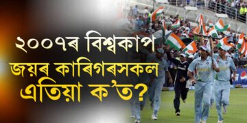কোনো আৰক্ষী বিষয়া যদি কোনোবা ৰাজনীতিত নেতা! ১৭ বছৰ পূৰ্বে টি-২০ বিশ্বকাপ জয়ৰ কাৰিগৰসকল এতিয়া ক’ত?