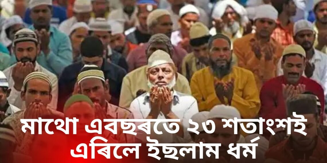 এখন দেশৰ ২৩ শতাংশ লোকে মাথো ১ বছৰতে এৰিলে ইছলাম, পৰিসংখ্যাই আচৰিত কৰিছে সকলোকে