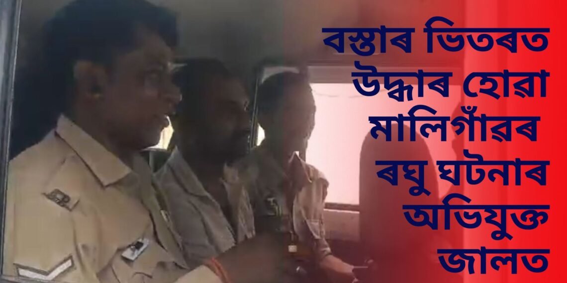 বস্তাৰ ভিতৰত উদ্ধাৰ হোৱা মালিগাঁৱৰ ৰঘুবেন্দ্ৰ কুমাৰ গুপ্তা ঘটনাৰ অভিযুক্ত জালত, সমুখলৈ আহিল সমস্ত ঘটনা