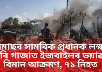 হামাছৰ সামৰিক প্ৰধানক লক্ষ্য কৰি গাজাত ইজৰাইলৰ ভয়াৱহ বিমান আক্ৰমণ, ৭১ লোক নিহত