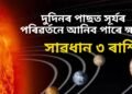 সাৱধানে থাকিব এই ৩ ৰাশিৰ লোক, দুদিনৰ পাছত সূৰ্যৰ পৰিৱৰ্তনে আনিব পাৰে ক্ষতিৰ সম্ভাৱনা
