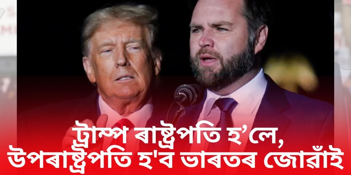 যদি সকলো ঠিকে থাকে আৰু ট্ৰাম্প ৰাষ্ট্ৰপতি হয়, তেন্তে উপৰাষ্ট্ৰপতি হ’ব ভাৰতৰ জোৱাঁই