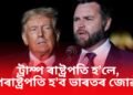 যদি সকলো ঠিকে থাকে আৰু ট্ৰাম্প ৰাষ্ট্ৰপতি হয়, তেন্তে উপৰাষ্ট্ৰপতি হ’ব ভাৰতৰ জোৱাঁই