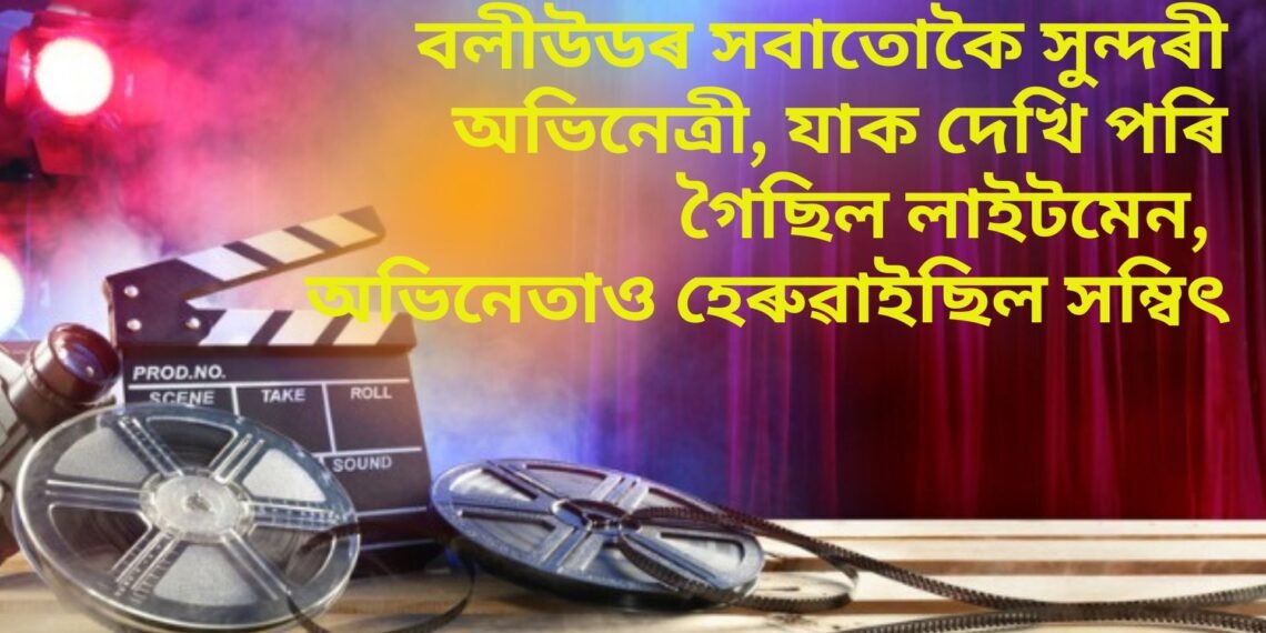 বলীউডৰ সবাতোকৈ সুন্দৰী অভিনেত্ৰী, যাক দেখি পৰি গৈছিল লাইটমেন, অভিনেতাও হেৰুৱাইছিল সম্বিৎ