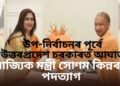 উপ-নিৰ্বাচনৰ পূৰ্বে উত্তৰপ্ৰদেশ চৰকাৰত আঘাত, ৰাজ্যিক মন্ত্ৰীৰ পদত্যাগ, যোগী চৰকাৰৰ বিৰুদ্ধে অভিযোগ