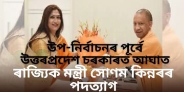 উপ-নিৰ্বাচনৰ পূৰ্বে উত্তৰপ্ৰদেশ চৰকাৰত আঘাত, ৰাজ্যিক মন্ত্ৰীৰ পদত্যাগ, যোগী চৰকাৰৰ বিৰুদ্ধে অভিযোগ