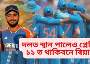 দলত স্থান পালেও প্লেয়িং ১১ ত থাকিবনে ৰিয়ান, বিশেষজ্ঞৰ মন্তব্য- সম্ভৱনা বহু কম