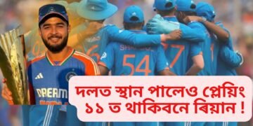 দলত স্থান পালেও প্লেয়িং ১১ ত থাকিবনে ৰিয়ান, বিশেষজ্ঞৰ মন্তব্য- সম্ভৱনা বহু কম