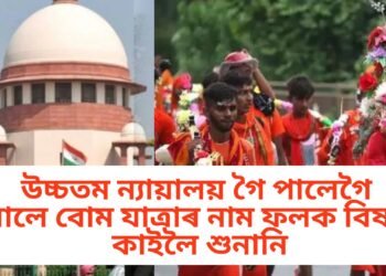 উচ্চতম ন্যায়ালয় গৈ পালেগৈ বোলে বোম যাত্ৰাৰ নাম ফলক বিষয়, কাইলৈ শুনানি