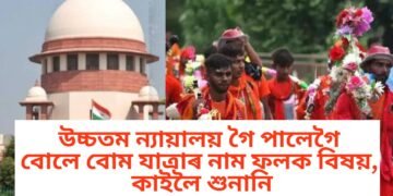 উচ্চতম ন্যায়ালয় গৈ পালেগৈ বোলে বোম যাত্ৰাৰ নাম ফলক বিষয়, কাইলৈ শুনানি