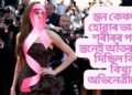 স্তন কেঞ্চাৰ হোৱাৰ ভয়ত শৰীৰৰ পৰা স্তনেই আঁতৰাই দিছিল বিশ্ব বিখ্যাত অভিনেত্ৰীয়ে