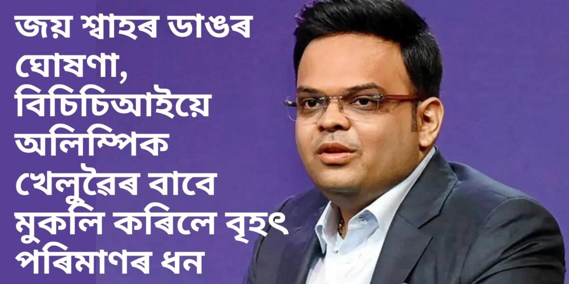 জয় শ্বাহৰ ডাঙৰ ঘোষণা, বিচিচিআইয়ে অলিম্পিক খেলুৱৈৰ বাবে মুকলি কৰিলে বৃহৎ পৰিমাণৰ ধন
