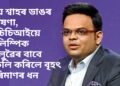 জয় শ্বাহৰ ডাঙৰ ঘোষণা, বিচিচিআইয়ে অলিম্পিক খেলুৱৈৰ বাবে মুকলি কৰিলে বৃহৎ পৰিমাণৰ ধন