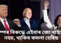 আমেৰিকাৰ ৰাষ্ট্ৰপতি নিৰ্বাচনৰ পৰা নাম প্ৰত্যাহাৰ জ’ বাইডেনৰ, ইতিহাস সৃষ্টি কৰি ভাৰতীয় মূলৰ কমলা হেৰিছে কৰিব প্ৰতিদ্বন্দিতা